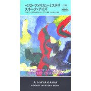 ベスト・アメリカン・ミステリスネーク・アイズ(ハヤカワ・ポケット・ミステリ) [新書]