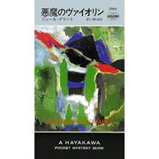 悪魔のヴァイオリン(ハヤカワ・ポケット・ミステリ) [新書]