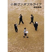 小説ワンダフルライフ(ハヤカワ文庫JA) [文庫]