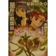 星界の戦旗〈3〉家族の食卓(ハヤカワ文庫JA) [文庫]