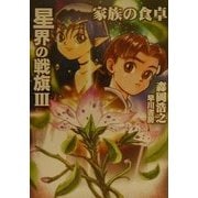 星界の戦旗〈3〉家族の食卓(ハヤカワ文庫JA) [文庫]