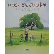 いつかどんぐりの木が(海外秀作絵本〈2〉) [全集叢書]