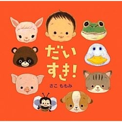 だいすき!(あかちゃん・かどまるえほん〈4〉) [絵本]