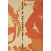日本一みじかい詩の本 [単行本]