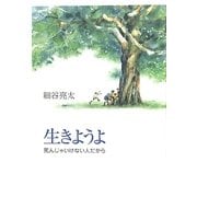 生きようよ―死んじゃいけない人だから [単行本]