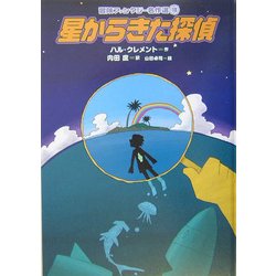 ヨドバシ.com - 星からきた探偵(冒険ファンタジー名作選〈18〉) [全集