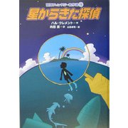 星からきた探偵(冒険ファンタジー名作選〈18〉) [全集叢書]