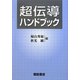 超伝導ハンドブック [単行本]