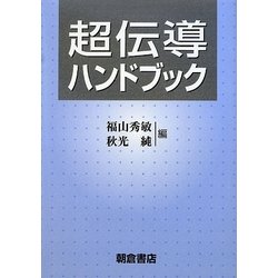 超伝導ハンドブック [単行本]