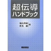 超伝導ハンドブック [単行本]