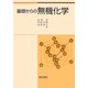 基礎からの無機化学 [単行本]