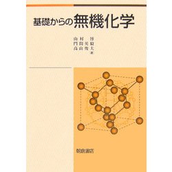 基礎からの無機化学 [単行本]