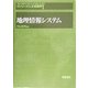 地理情報システム(シリーズ・人文地理学〈1〉) [全集叢書]