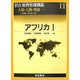 アフリカ〈1〉(朝倉世界地理講座〈11〉―大地と人間の物語) [全集叢書]