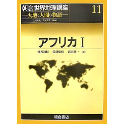 アフリカ〈1〉(朝倉世界地理講座〈11〉―大地と人間の物語) [全集叢書]