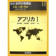 アフリカ〈1〉(朝倉世界地理講座〈11〉―大地と人間の物語) [全集叢書]