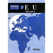 EU(世界地誌シリーズ〈3〉) [全集叢書]