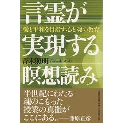 ヨドバシ.com - 言霊が実現する瞑想読み－愛と平和を目指す心と魂の