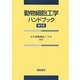 動物細胞工学ハンドブック 普及版 [単行本]