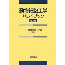 動物細胞工学ハンドブック 普及版 [単行本]
