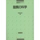 脂質の科学(食品成分シリーズ) [全集叢書]