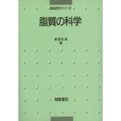 脂質の科学(食品成分シリーズ) [全集叢書]