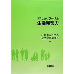 暮らしをつくりかえる生活経営力 [単行本]