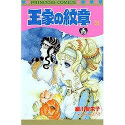 王家の紋章 33（プリンセスコミックス） [コミック]