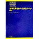 標準耳鼻咽喉科・頭頚部外科学 第3版（STANDARD TEXTBOOK） [単行本]