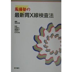 ヨドバシ.com - 馬場塾の最新胃X線検査法 [単行本] 通販【全品無料配達】