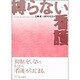 縛らない看護 [単行本]