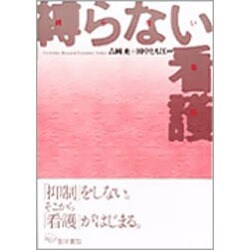 縛らない看護 [単行本]