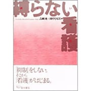 縛らない看護 [単行本]