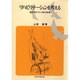 リハビリテーションを考える－障害者の全人間的復権（障害者問題双書） [単行本]