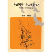 リハビリテーションを考える－障害者の全人間的復権（障害者問題双書） [単行本]