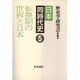 転換期の世界と日本(日本 同時代史〈5〉) [全集叢書]