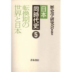 転換期の世界と日本(日本 同時代史〈5〉) [全集叢書]