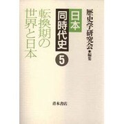 転換期の世界と日本(日本 同時代史〈5〉) [全集叢書]