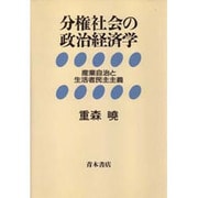 分権社会の政治経済学―産業自治と生活者民主主義 [単行本]