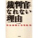 裁判官になれない理由―司法修習と任官拒否 [単行本]