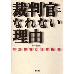 裁判官になれない理由―司法修習と任官拒否 [単行本]