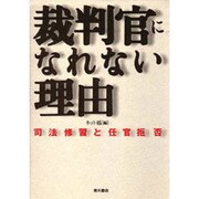 裁判官になれない理由―司法修習と任官拒否 [単行本]