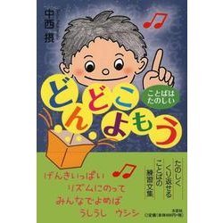 どんどこよもう－ことばはたのしい [単行本]