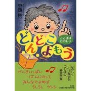 どんどこよもう－ことばはたのしい [単行本]