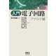 入門 電子回路 アナログ編 [単行本]