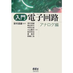 入門 電子回路 アナログ編 [単行本]