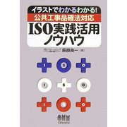 イラストでわかるわかる!公共工事品確法対応ISO実践活用ノウハウ [単行本]