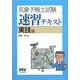 気象予報士試験速習テキスト 実技編 [単行本]