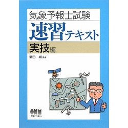 気象予報士試験速習テキスト 実技編 [単行本]