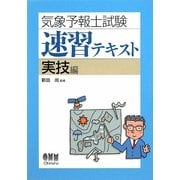 気象予報士試験速習テキスト 実技編 [単行本]